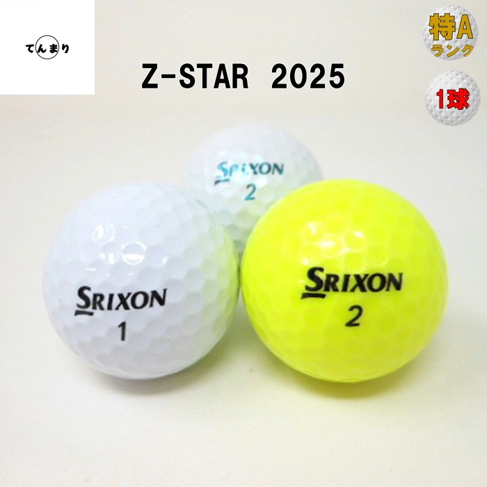 ロストボールスリクソン Z-STAR 2025年 モデル 【特Aランク】 ロスト