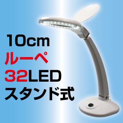 32LED付きスタンドルーペ