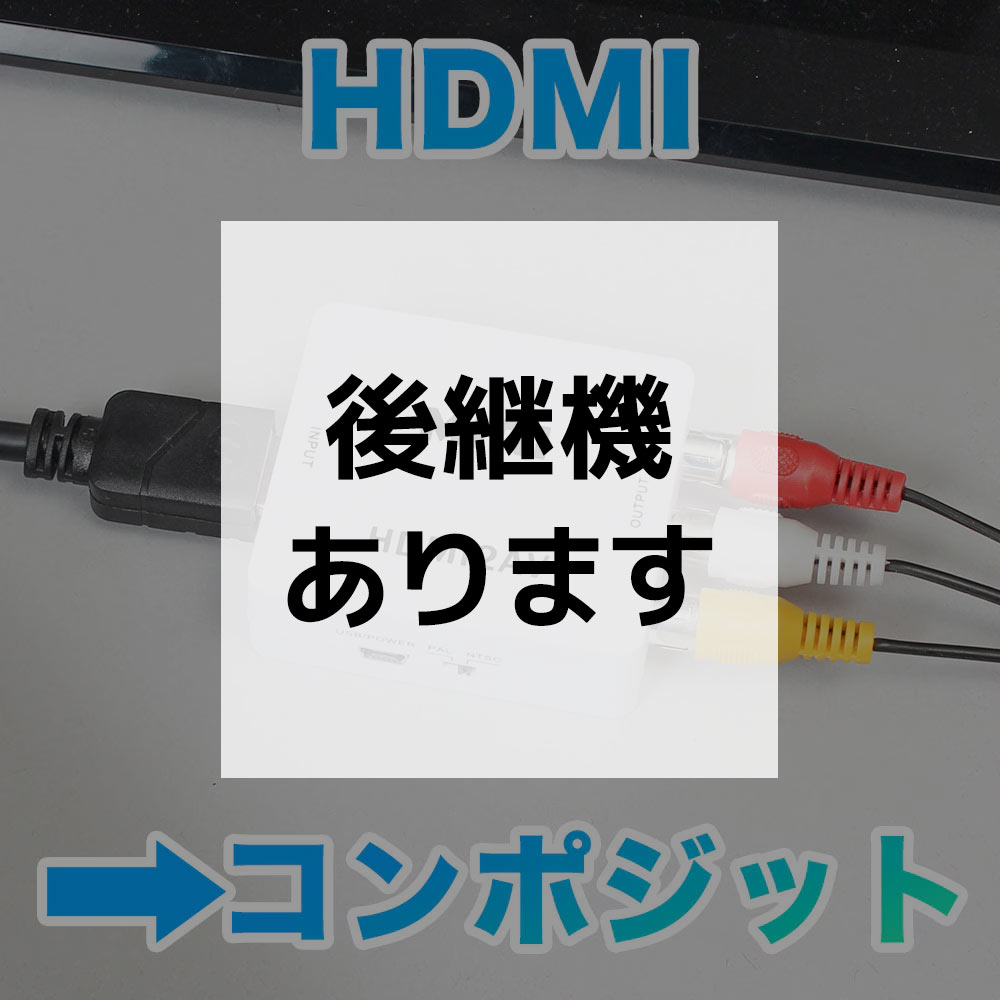 HDMIをコンポジットへ変換するアダプタ