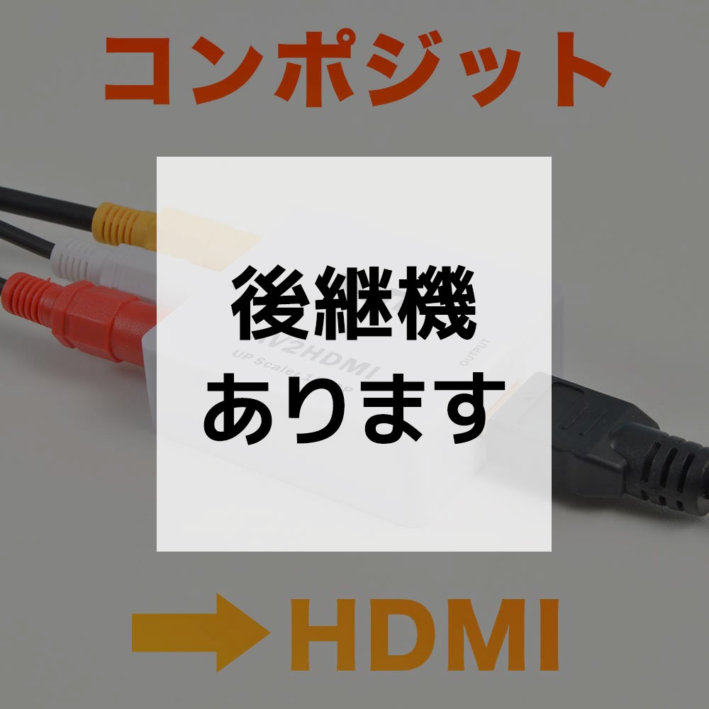 コンポジットをHDMIへ変換するアダプタ