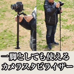 一脚式カーボンファイバースタビライザー