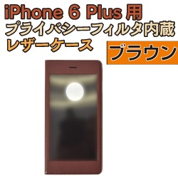 iPhone 6 Plus用プライバシーフィルタ内蔵レザーケース ブラウン