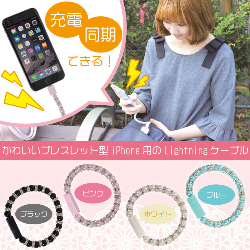 Iphone用きらきらパールブレスレット充電ケーブル ピンク