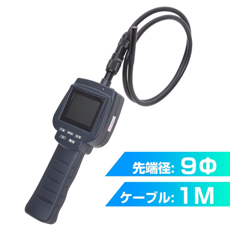 ポータブル内視鏡スコープ9φ1M