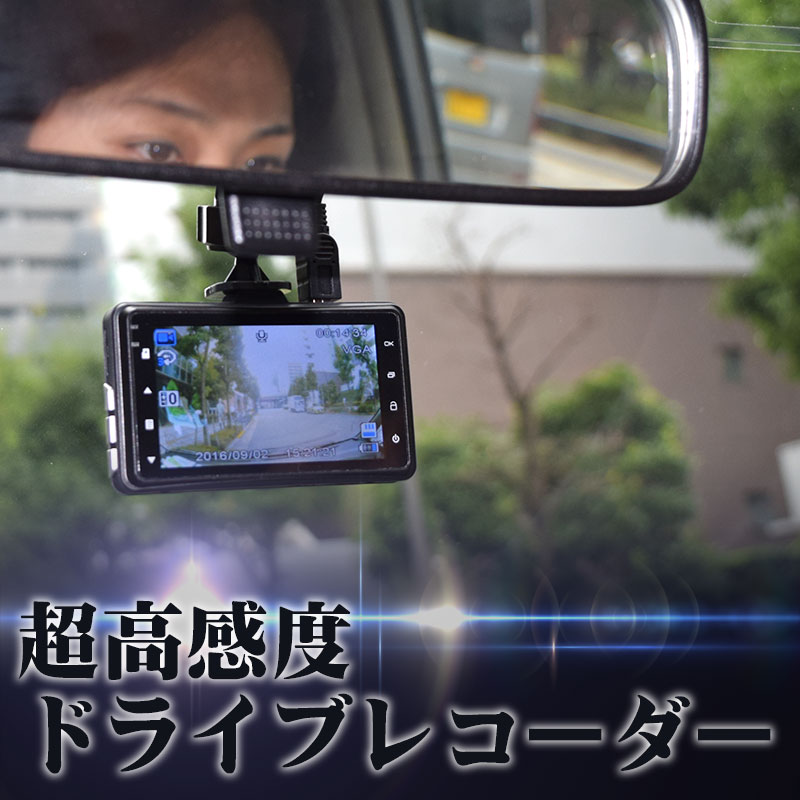 超高感度ドライブレコーダー