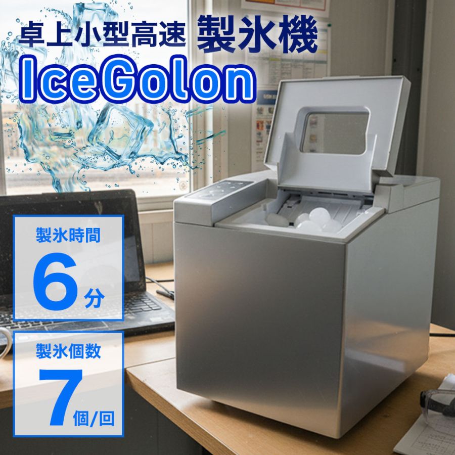 卓上小型製氷機「IceGolon」