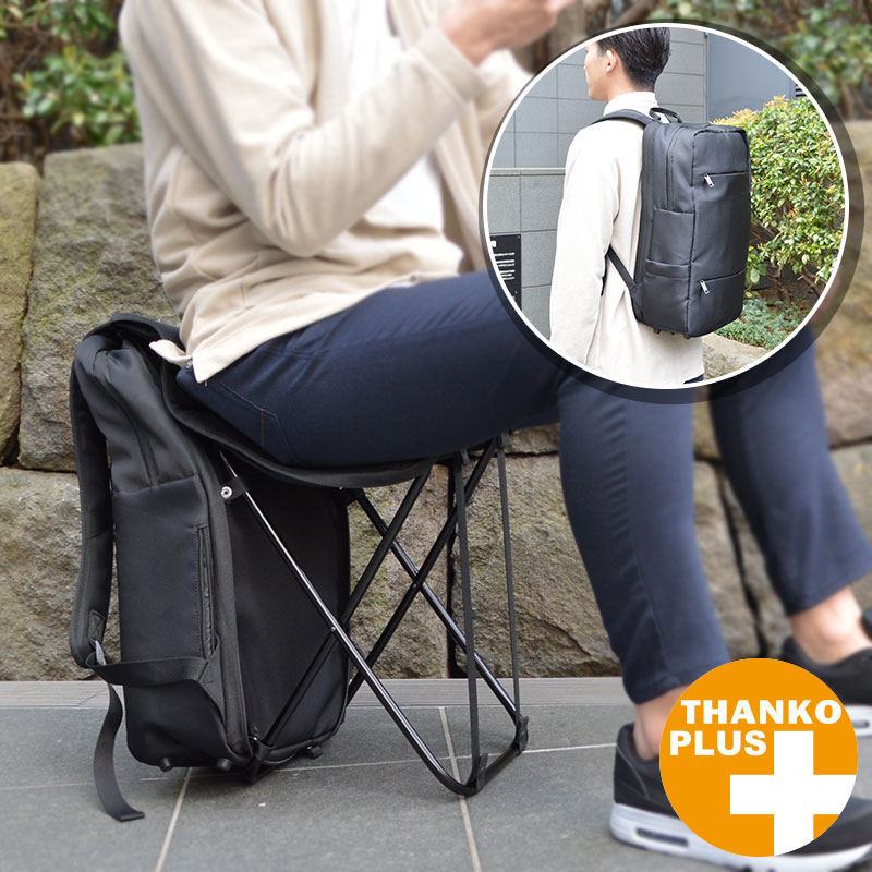 ぱっと変身!どこでも座れるリュックtall | サンコー株式会社 事業者