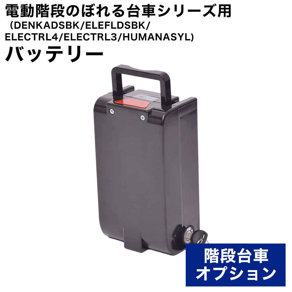 電動階段のぼれる台車用バッテリー