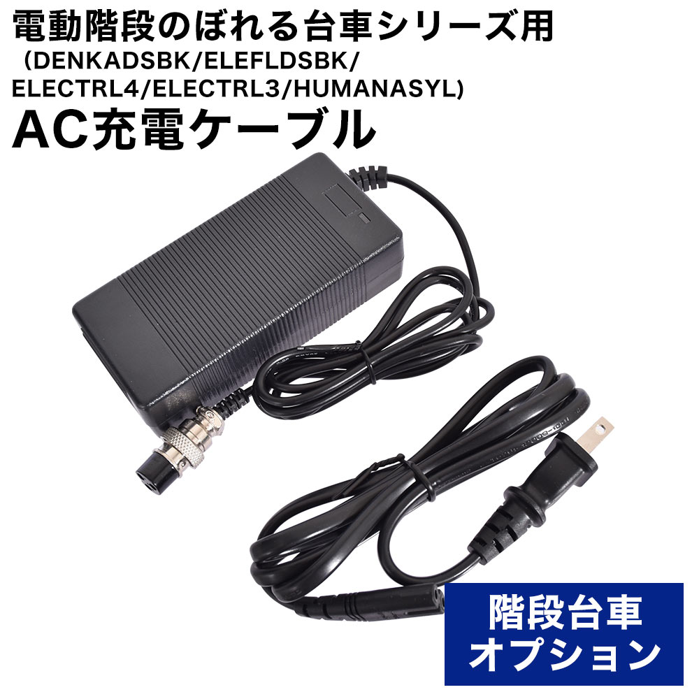 電動階段のぼれる台車用充電ケーブル一式