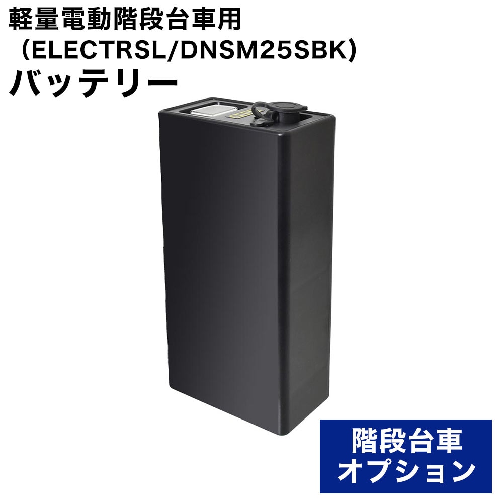 軽量電動階段台車用バッテリー