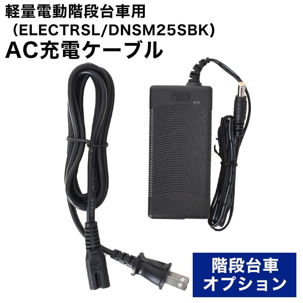 軽量電動階段台車用AC充電ケーブル