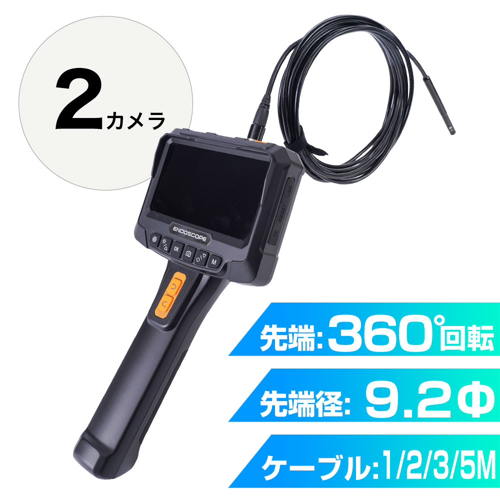 2カメラ360度回転式内視鏡