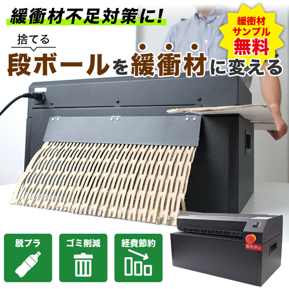 緩衝材を作れる卓上型段ボールシュレッダー | THANKO