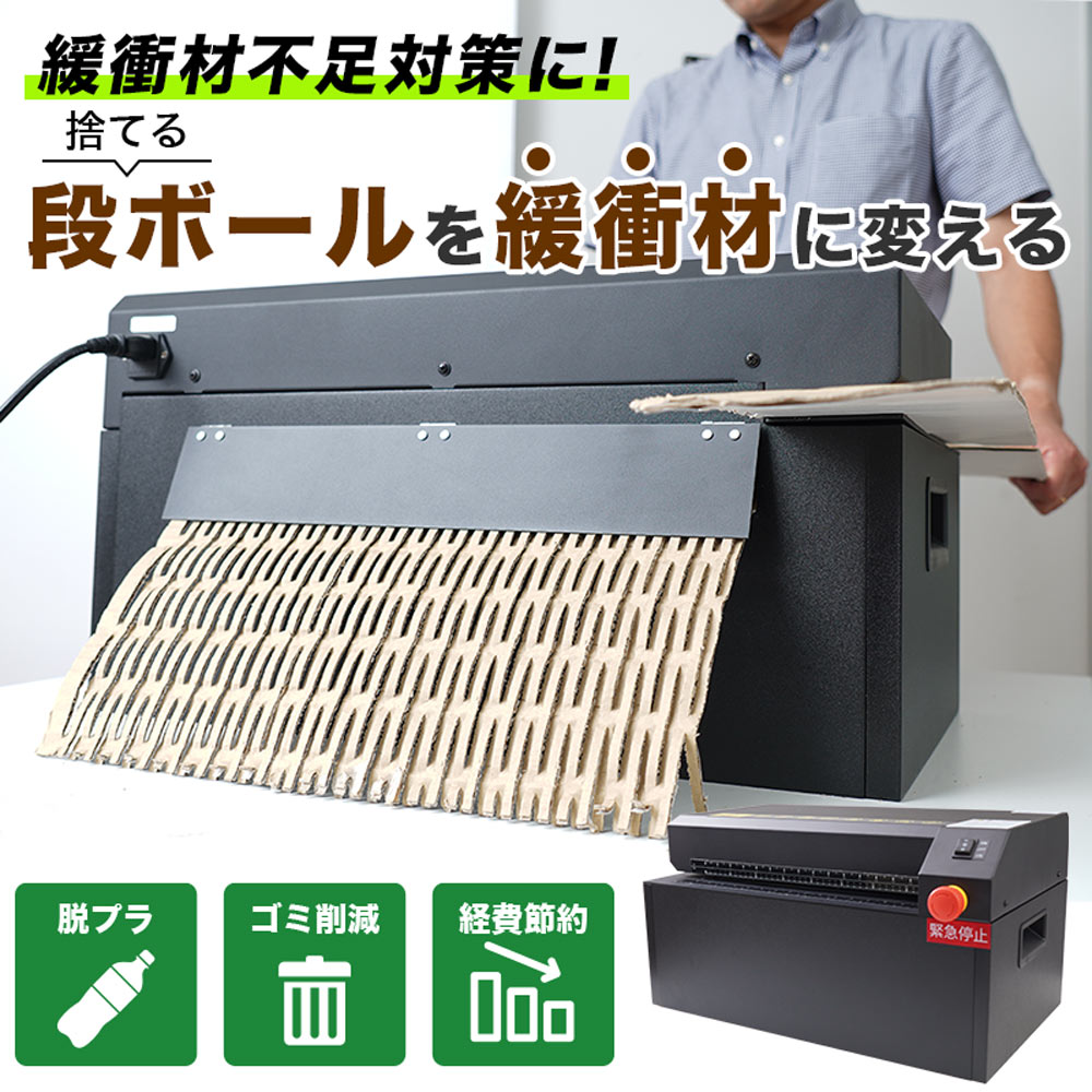 緩衝材を作れる卓上型段ボールシュレッダー