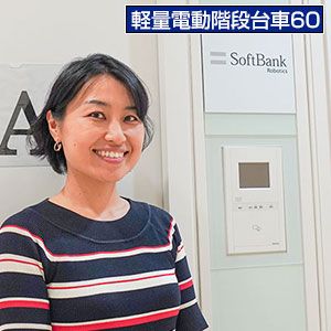 ソフトバンクロボティクス株式会社様