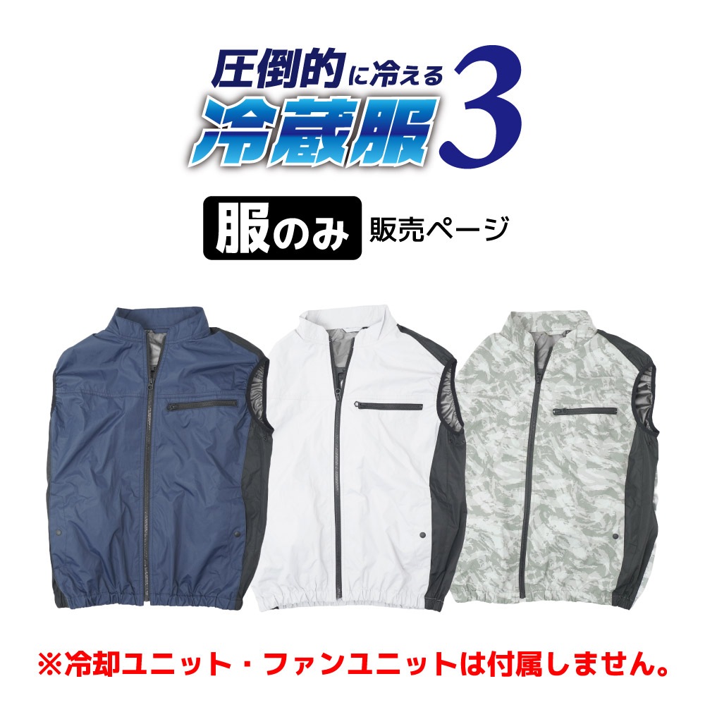 【服のみ販売】圧倒的に冷える「冷蔵服3」