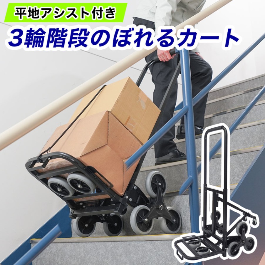平地アシスト付き3輪階段のぼれるカート[アウトレット]
