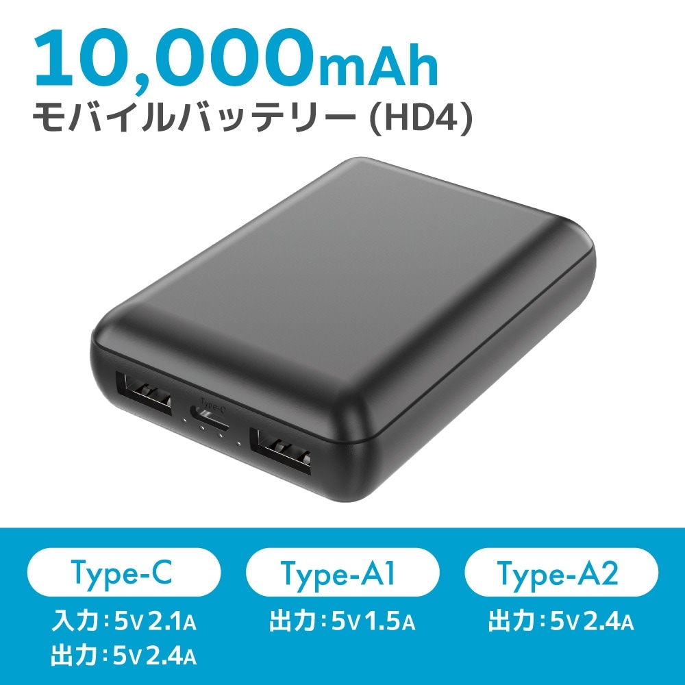 10000mAhモバイルバッテリー(HD4)