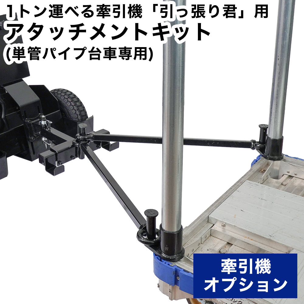 引っ張り君アタッチメントキット(単管パイプ台車専用)