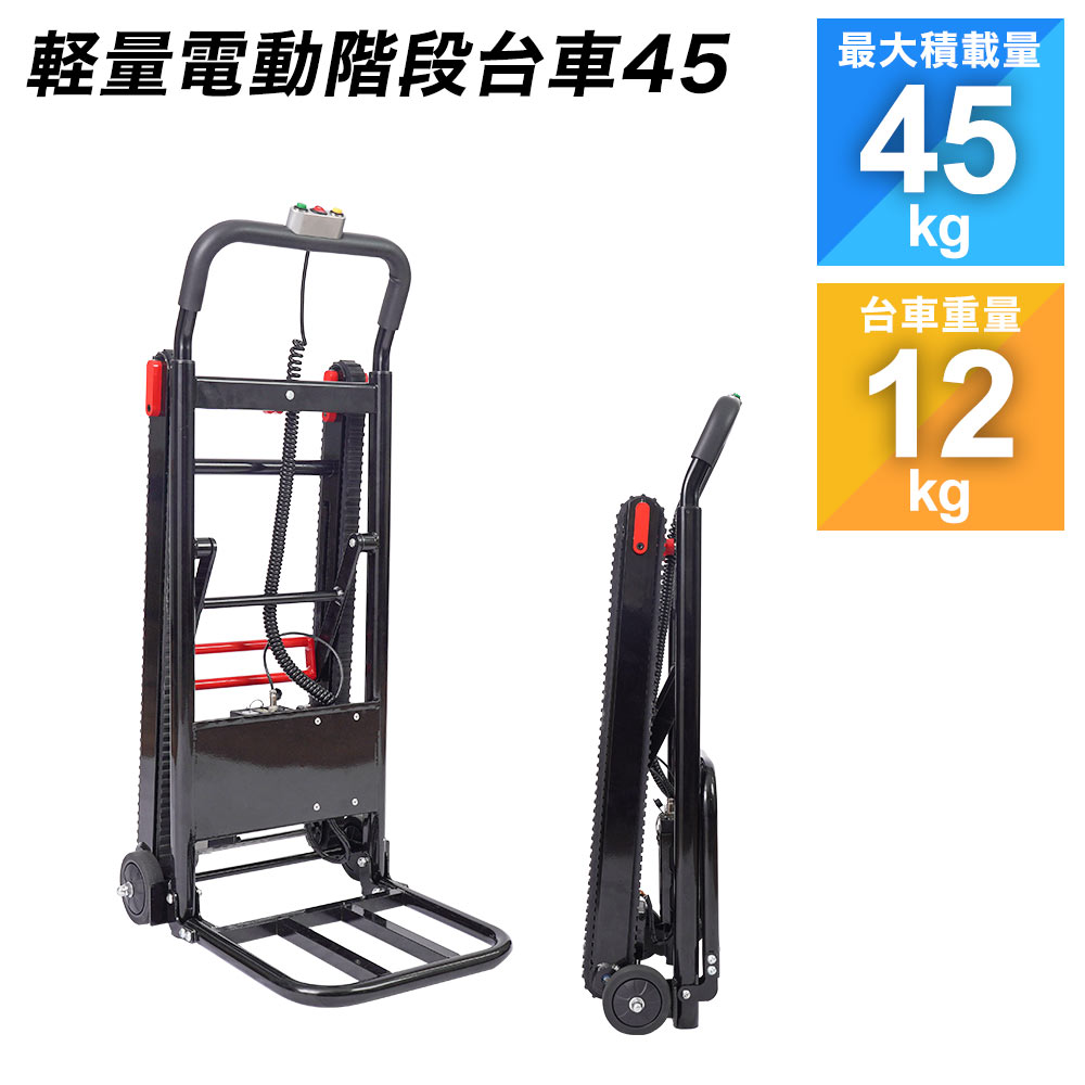 軽量電動階段台車45