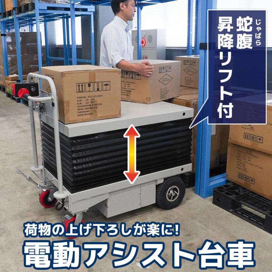【個人宅配送不可】蛇腹昇降リフト付電動アシスト台車 ※受発注商品