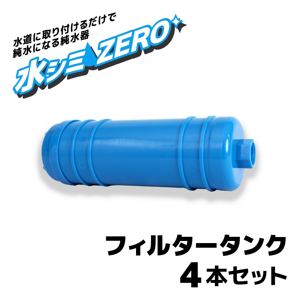 「水シミZERO　フィルタータンク4本セット」
