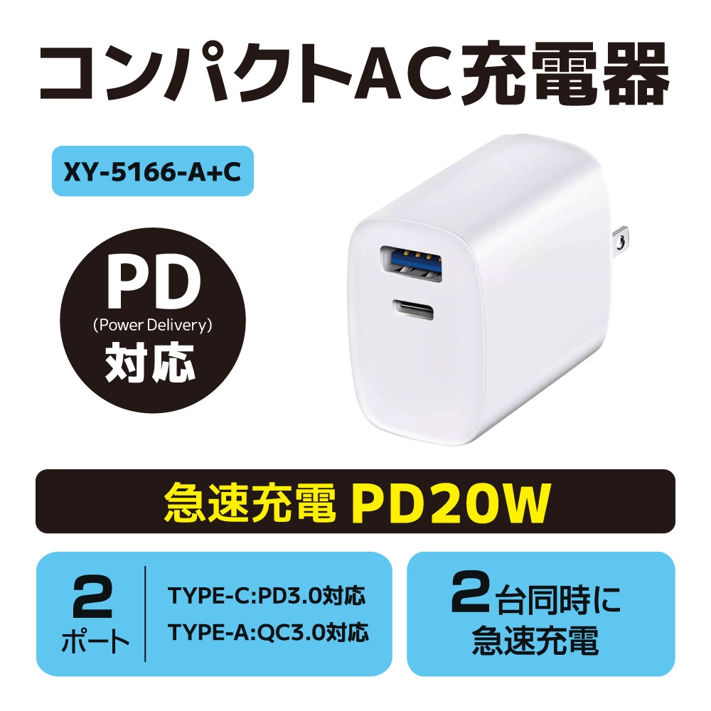 PD20W対応コンパクトAC充電器