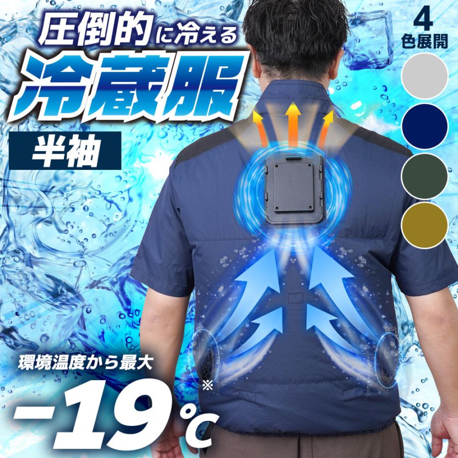 圧倒的に冷える「冷蔵服」2026年モデル 半袖