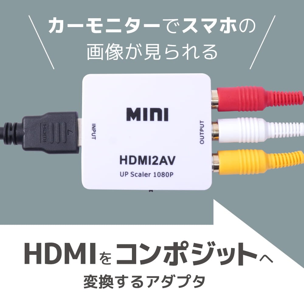 HDMIをコンポジットへ変換するアダプタ