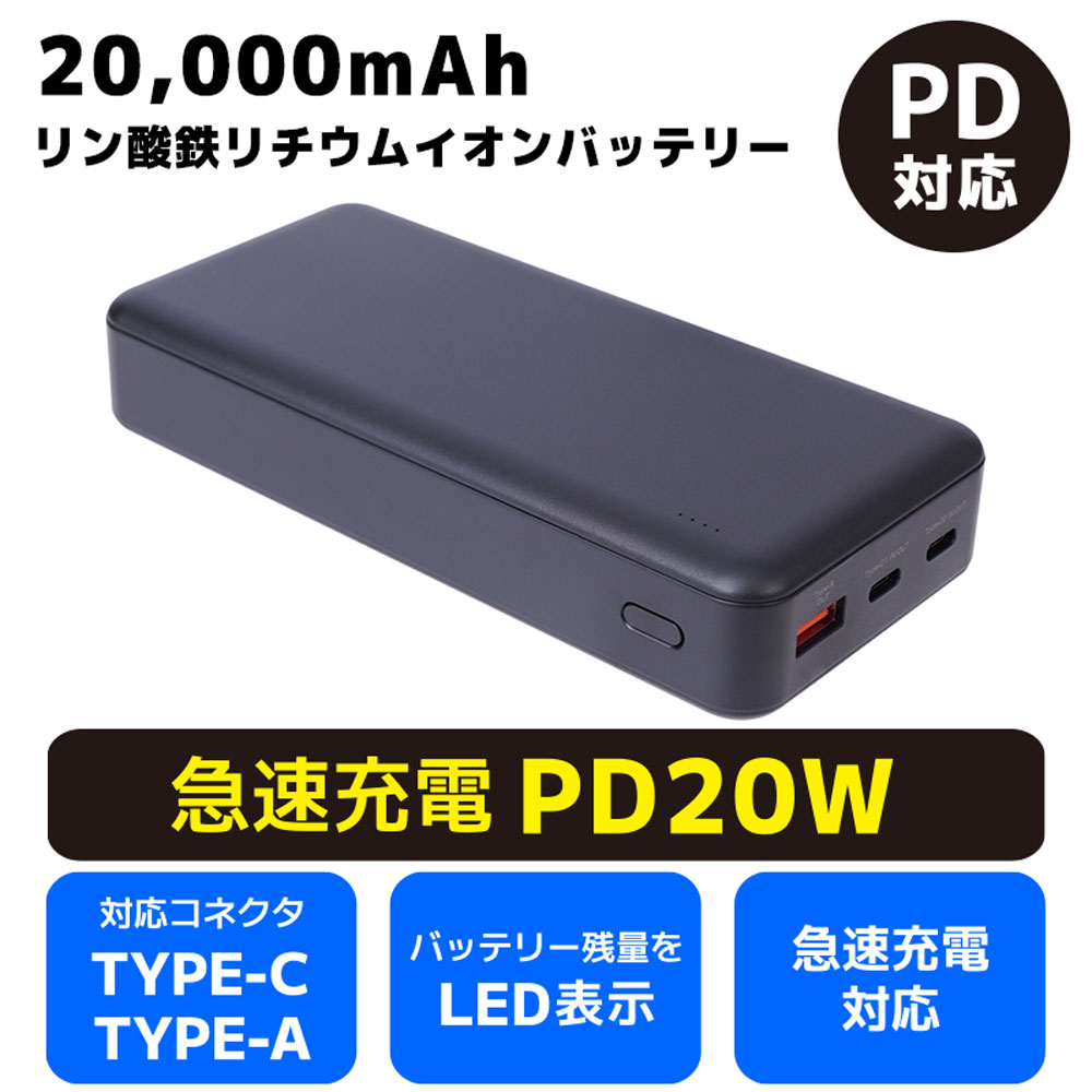 リン酸鉄20000mAhモバイルバッテリー