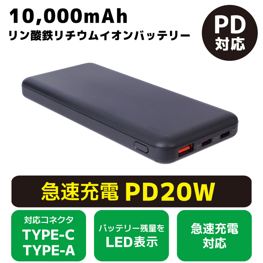 リン酸鉄10000mAhモバイルバッテリー