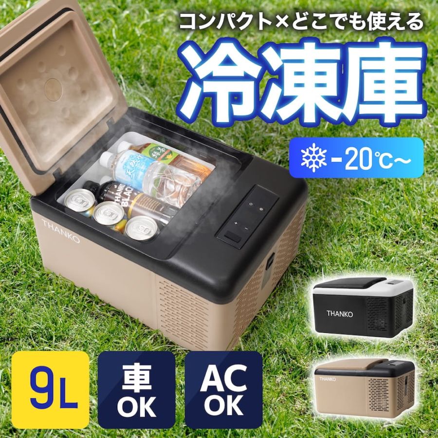 どこでもミニ冷凍庫9L