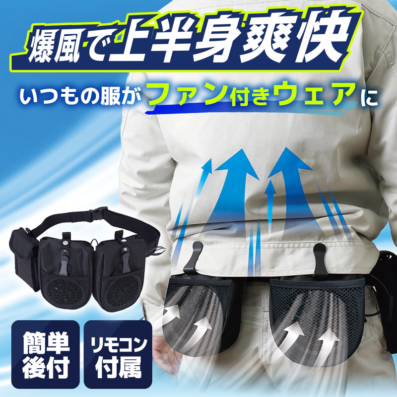 爆風で上半身爽快「なんでもファン付きウェアにな~る」