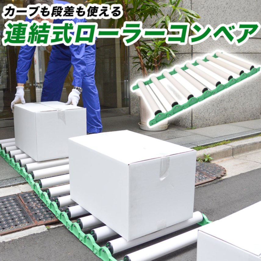 カーブも段差も使える連結式ローラーコンベア[アウトレット]