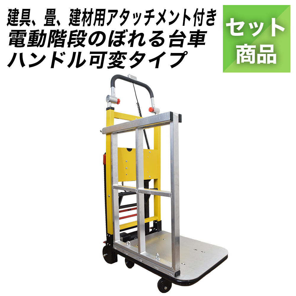 建具、畳、建材用アタッチメント付き 電動階段のぼれる台車ハンドル可変タイプ　