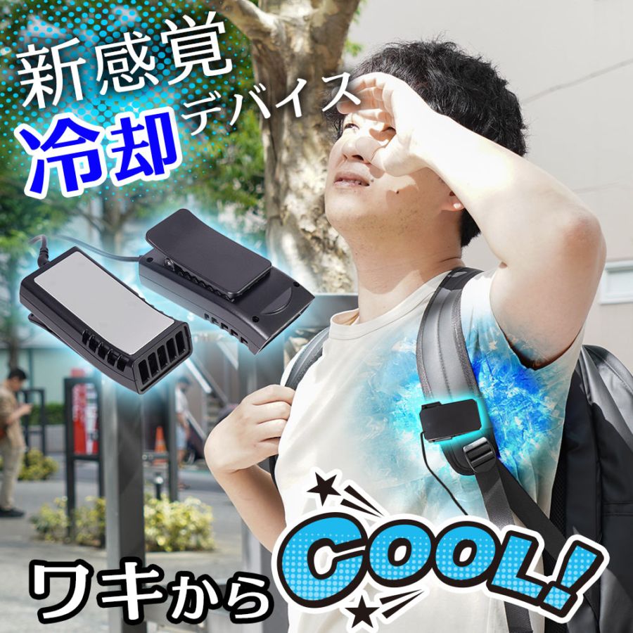 リュックに付ける冷却デバイス「ワキひえ～る」