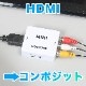HDMIをコンポジットへ変換するアダプタ
