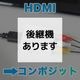 HDMIをコンポジットへ変換するアダプタ