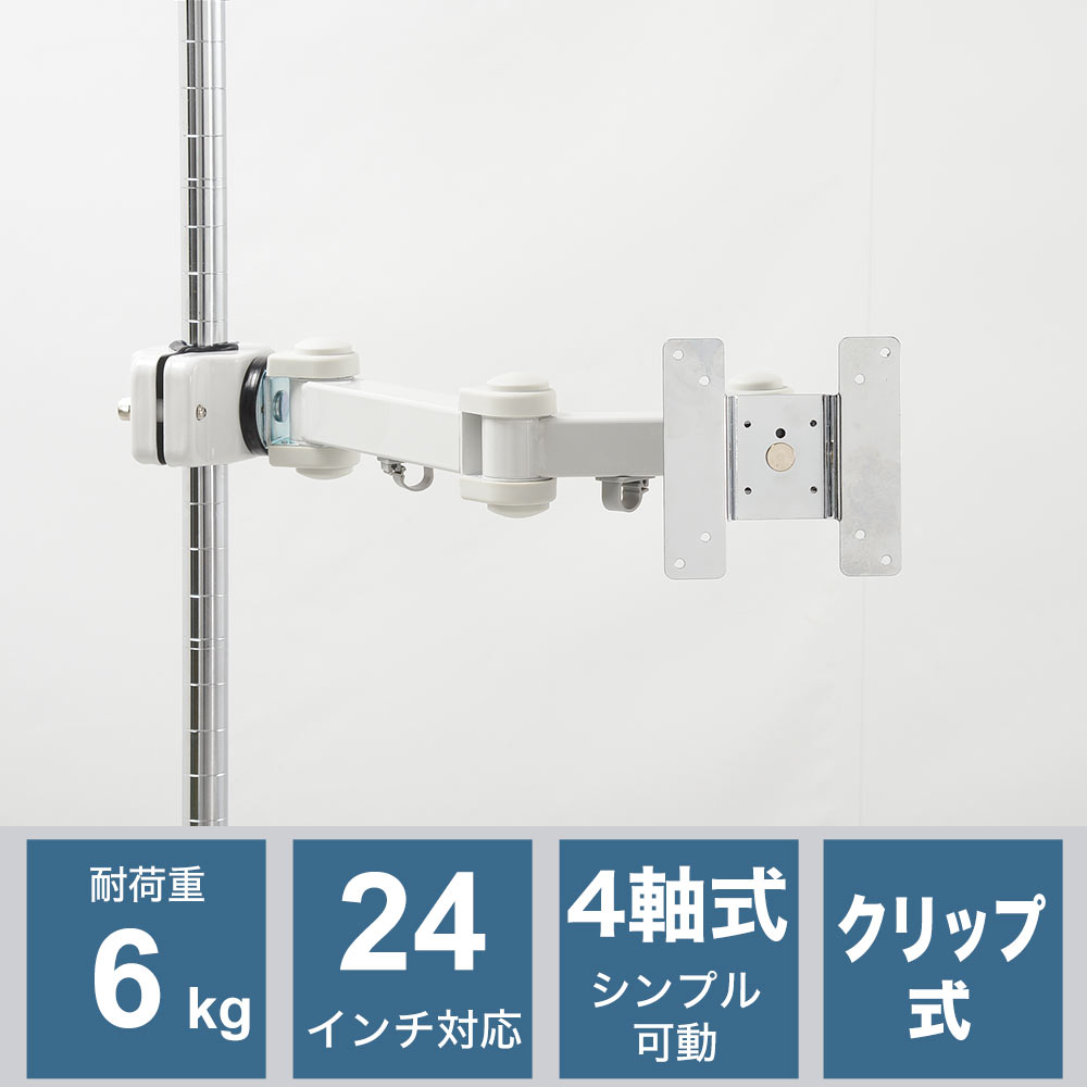 モニターアーム クランプ式 ホワイトCBS/ No.147 モニターアーム クランプ式 ホワイトCBS/ No.147