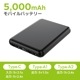 5000mAhモバイルバッテリー