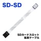 SD-SDエクステンションケーブル