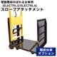 電動階段のぼれる台車用スロープアタッチメント