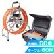★受発注商品★360度先端可動式配管内視鏡60M ※納期：約2～3カ月