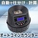 電動オートコインカウンター