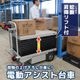 【個人宅配送不可】蛇腹昇降リフト付電動アシスト台車　※受発注商品