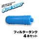 「水シミZERO　フィルタータンク4本セット」