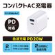 PD20W対応コンパクトAC充電器