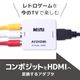 コンポジットをHDMIへ変換するアダプタ