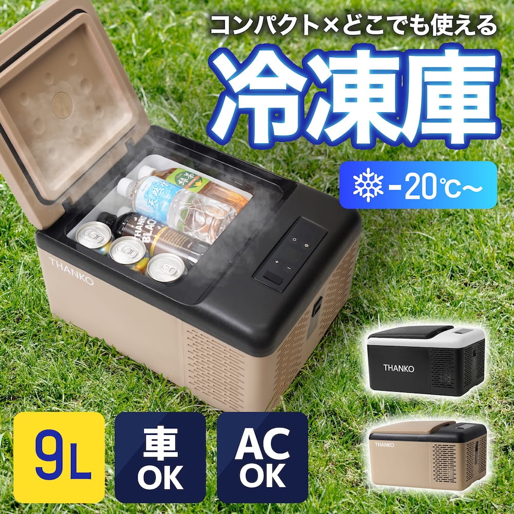 小型冷蔵庫 どこでもミニ冷凍庫9L | THANKO