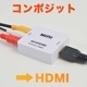 コンポジットをHDMIへ変換するアダプタ